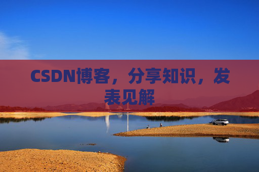 CSDN博客,分享知识,发表见解